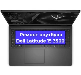 Ремонт ноутбуков Dell Latitude 15 3500 в Самаре